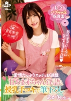 私立バブみヶ丘保育園 甘あま赤ちゃん淫語と授乳手コキで筆おろし あかり先生