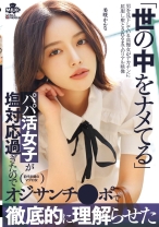 世の中をナメてるパパ活女子が塩対応過ぎたのでオジサンチ○ポで徹底的に理解らせた  美咲かんな