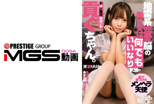 地雷系の美少女は貢ぐちゃん。ドMご奉仕勘違い女 天羽りりか