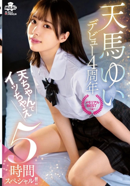 天馬ゆい