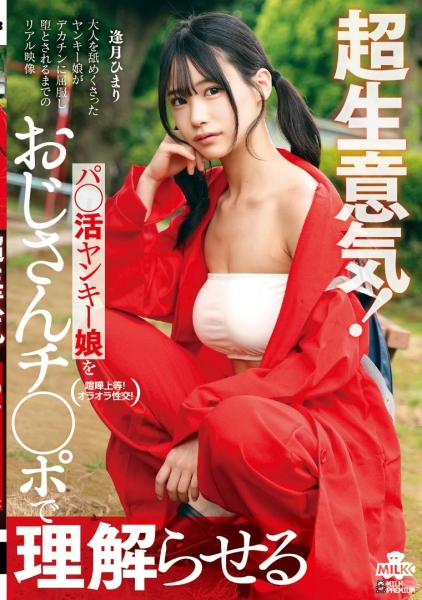 超生意気!パ◯活ヤンキー娘をおじさんチ◯ポで理解らせる 逢月ひまり
