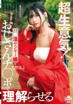 超生意気!パ◯活ヤンキー娘をおじさんチ◯ポで理解らせる 逢月ひまり