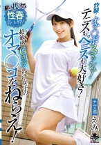 炸裂!オチ◯ポスマッシュ!テニスもペニスも大好き!超敏感Gカップ部活女子のオマ◯コをねらえ!西野絵美