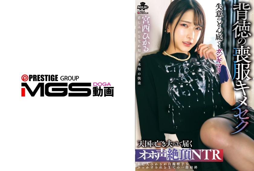 背徳の喪服 天国の亡き夫にまで届くオホ声絶頂NTR 宮西ひかる