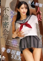 大人制服 人妻になった元カノと不倫密会…当時を思い出して着てもらった制服姿が最高すぎて鬼勃起  恥じらいと興奮が交錯する青春回顧SEX 鈴木真夕