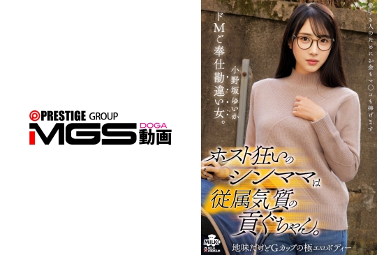 ホスト狂いのシンママは貢ぐちゃん。ドMご奉仕勘違い女。 小野坂ゆいか