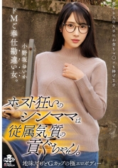 ホスト狂いのシンママは貢ぐちゃん。ドMご奉仕勘違い女。 小野坂ゆいか｜出演女優：小野坂ゆいか