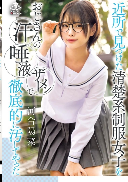 近所で見つけた清楚系制服女子をおじさんの汗 唾液 ザーメンで徹底的に汚してやった 河合陽菜