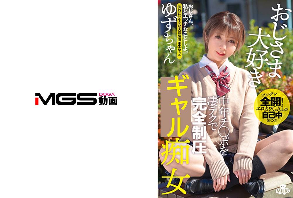 白咲ゆず出演作品: おじさま大好き 中年チ○ポを凄テクで完全制圧 制服痴女 ゆずちゃん 白咲ゆず