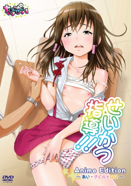 せいかつ指導!!ＡｎｉｍｅＥｄｉｔｉｏｎ-あい・さくら・なな-