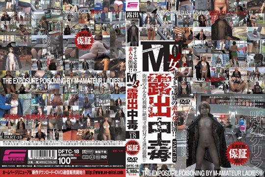 M女露出中毒 PART 18