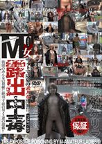 M女露出中毒 PART 18