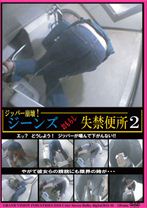 
                        ジーンズおもらし失禁便所 2
    