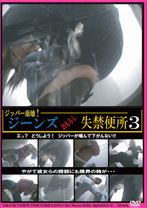 
                        ジーンズおもらし失禁便所 3
    