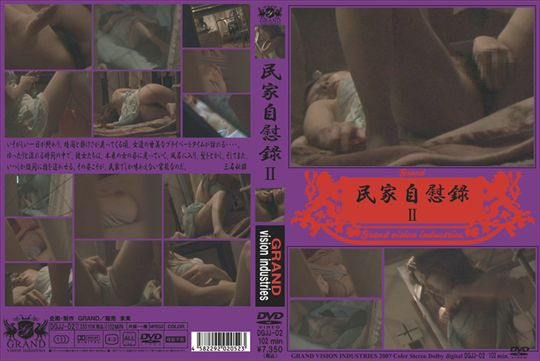 民家自慰録2