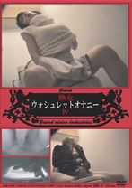 
                        熟女ウォシュレットオナニー4
    