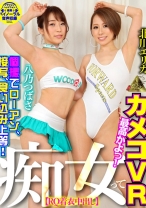 
                        最高かよっ！個撮でローアン、接写、食い込み上等！痴女ってカメコVR【RQ着衣中出し】 北川エリカ 八乃つばさ
    