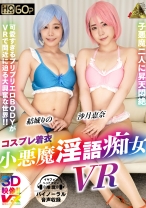 
                        【VR】コスプレ着衣 小悪魔淫語痴女VR 結城りの 沙月恵奈
    