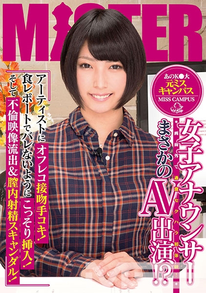 あのK●大 元ミスキャンパス女子アナウンサー まさかのAV出演？！画面外で過激セクハラ初体験！ アーティストにオフレコ接吻手コキ！ 食レポートでバレないようにこっそり挿入！そして不倫映像流出＆膣内射精スキャンダル！
