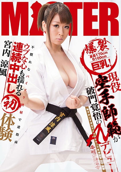 身長170cmB100cm爆裂巨乳！ 現役空手師範が破門覚悟のAVデビュー  恥ずかしすぎるマイクロビキニで乳揺れまくり指導  不慣れなパイズリ挟射で逆指南 ウブな心も揺れる連続中出し初体験