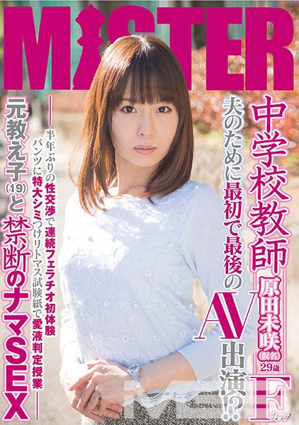 中学校教師 夫のために最初で最後のAV出演！？ 半年ぶりの性交渉で連続フェラチオ初体験 パンツに特大シミつけリトマス試験紙で愛液判定授業 元教え子(19)と禁断のナマSEX