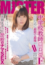 中学校教師 夫のために最初で最後のAV出演！？ 半年ぶりの性交渉で連続フェラチオ初体験 パンツに特大シミつけリトマス試験紙で愛液判定授業 元教え子(19)と禁断のナマSEX