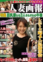 人妻画報 人妻たちのエッチな女子会