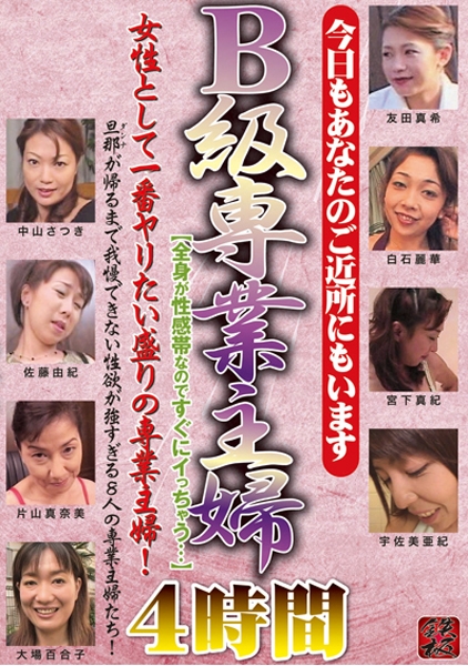 B級専業主婦 全身が性感帯なのですぐにイっちゃう