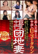 巨乳中出し団地妻素人主婦たちの中出し巨ニュータウン