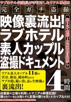 
                        ラブホテル素人カップル盗撮ドキュメント 4時間 完全ガチ盗撮映像裏流出！
    