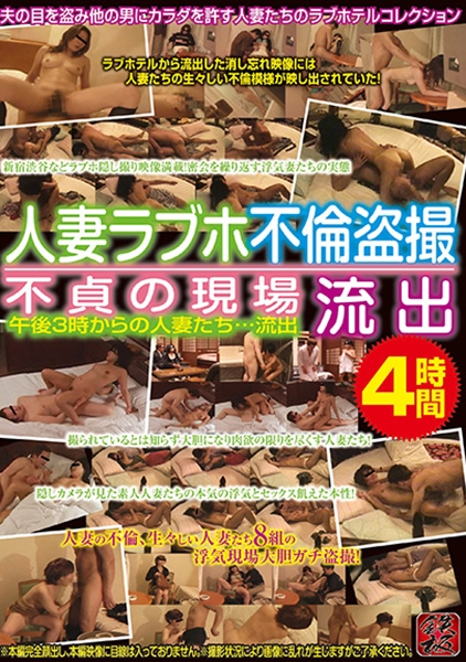 人妻ラブホ不倫盗撮 不貞の現場流出 4時間