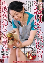 こんなおばさんでもいいの？僕の彼女は40代の人妻です 四十路のおばさんとヤレる 4時間