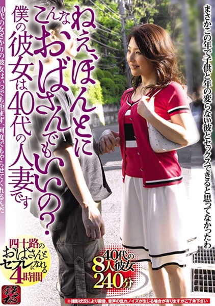 ねぇ、ほんとにこんなおばさんでもいいの？ 僕の彼女は40代の人妻です 四十路のおばさんとセフレになれる 4時間