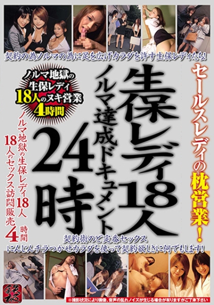 セールスレディの枕営業！生保レディ18人ノルマ達成ドキュメント24時枕営業、色気責め、3P4P営業、泣き落とし、夜間訪悶！18人のセックス訪悶販売4時間