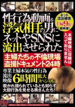 
                        性行為動画を浮気相手の男にネットやSNSに流出させられた主婦たちの不倫現場盗撮ドキュメント24時 専業主婦本気の性行為流出映像 6時間拡大スペシャル
    
