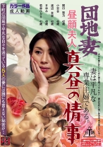 
                        団地妻 昼顔夫人真昼の情事 妻は平凡な専業主婦である。下町の団地で平凡な日々を送っている5人の妻には誰にも言えない秘密が・・
    