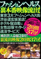 
                        ファッションヘルス裏本番映像流出！東京3大ファッションヘルス街渋谷道玄坂某店！ホテル宿泊客に女性出張マッサージ違法サービス！風俗潜入盗撮24時！裏流出映像2時間37分！
    