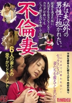 
                        不倫妻私は夫以外の男性に抱かれたい。40歳を過ぎた私に夫は手を出さなくなり・・カラダが疼いてもじっと耐え忍び辛抱していた6人の妻たちの昼下がりドキュメント
    