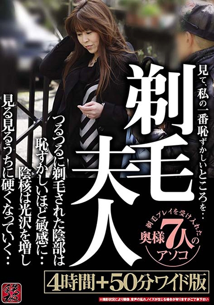 剃毛夫人見て、私の一番恥ずかしいところを・・つるつるに剃毛された陰部は恥ずかしいほど敏感に・・陰核は光沢を増し見る見るうちに硬くなっていく・・ 4時間＋50分ワイド版