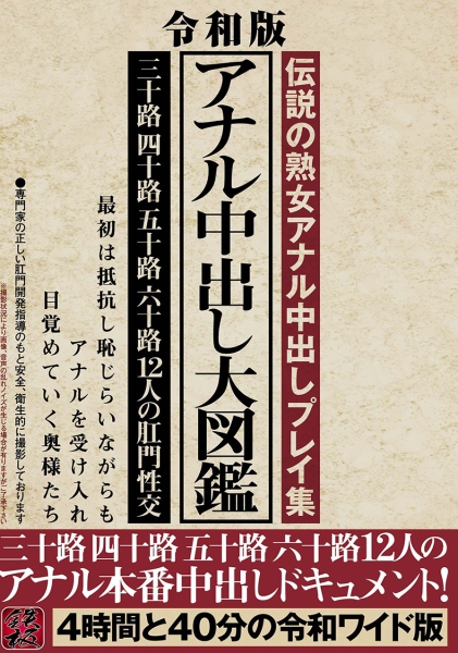 令和版 アナル中出し大図鑑 三十路四十路五十路六十路12人のアナル本番中出しドキュメント！ 4時間と40分の令和ワイド版