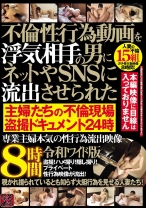 
                        不倫性行為動画を浮気相手の男にネットやSNSに流出させられた主婦たちの不倫現場盗撮ドキュメント24時 専業主婦本気の性行為流出映像8時間令和ワイド版
    