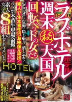 
                        ラブホテル 週末(秘)天国 回転ベッドの女たち のぞき専科！盗撮！隠し撮り！消し忘れ！素人たちの生本番性行為映像が流出！ラブホ本番生現場盗撮素人カップル8組の生ドキュメント！
    