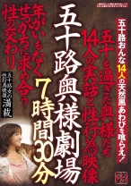 
                        五十路奥様劇場 7時間30分 五十を過ぎた奥様たち14人の実話と性行為映像 年がいもなくせっかちに求め合う性の交わり 五十路女の性行為映像満載
    