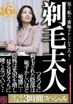 剃毛夫人 見て、私の一番恥ずかしいところを・・つるつるに剃毛された陰部は恥ずかしいほど敏感に・・陰核は光沢を増し見る見るうちに硬くなっていく・・つるつるこうまん3時間スペシャル