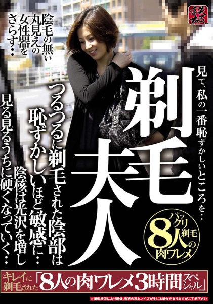 剃毛夫人見て、私の一番恥ずかしいところを・・つるつるに剃毛された陰部は恥ずかしいほど敏感に・・キレイに剃毛された8人の肉ワレメ3時間スペシャル