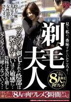 
                        剃毛夫人見て、私の一番恥ずかしいところを・・つるつるに剃毛された陰部は恥ずかしいほど敏感に・・キレイに剃毛された8人の肉ワレメ3時間スペシャル
    