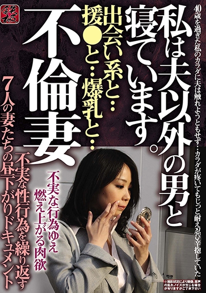 不倫妻 出会い系と・・援交と・・爆乳と・・ 私は夫以外の男と寝ています。不実な性行為を繰り返す7人の妻たちの昼下がりドキュメント