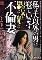 
                        不倫妻 出会い系と・・援交と・・爆乳と・・ 私は夫以外の男と寝ています。不実な性行為を繰り返す7人の妻たちの昼下がりドキュメント
    