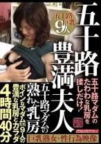 
                        五十路マダムの熟れた乳房 五十路豊満夫人 ボインなマダムたち9人の豊満な乳房とカラダ4時間40分 五十路マダムのたわわな乳房を揉しだけ！
    