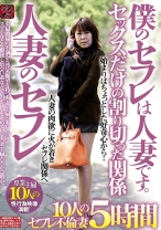 
                        僕のセフレは人妻です。 人妻のセフレ セックスだけの割り切った関係 10人のセフレ不倫妻 5時間
    